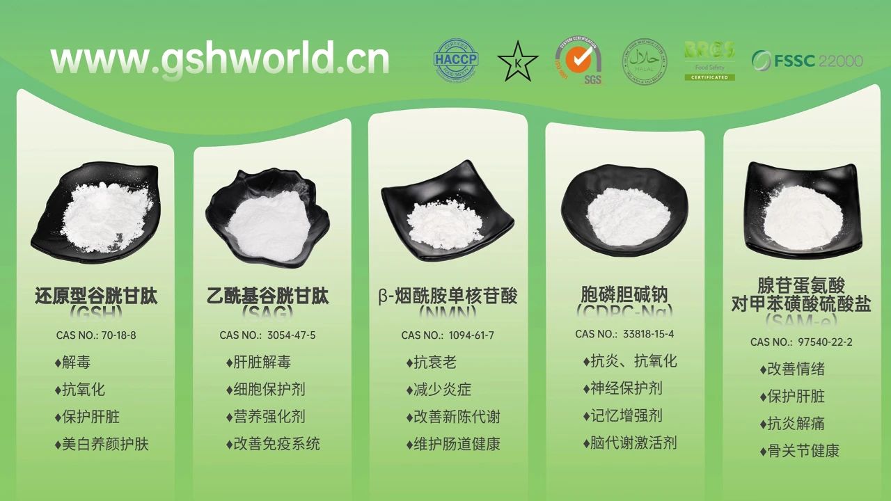 古特生物产品系列：还原型谷胱甘肽GSH、乙酰基谷胱甘肽SAG、烟酰胺单核苷酸NMN、胞磷胆碱钠CDPC-Na、腺苷蛋氨酸对甲苯磺酸硫酸盐SAMe
