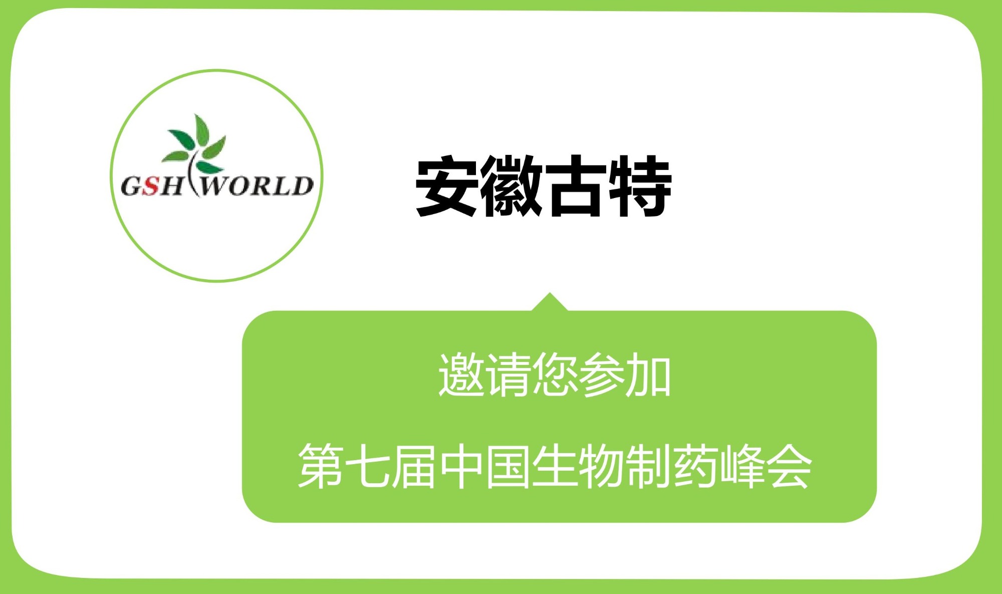 第七届生物制药峰会