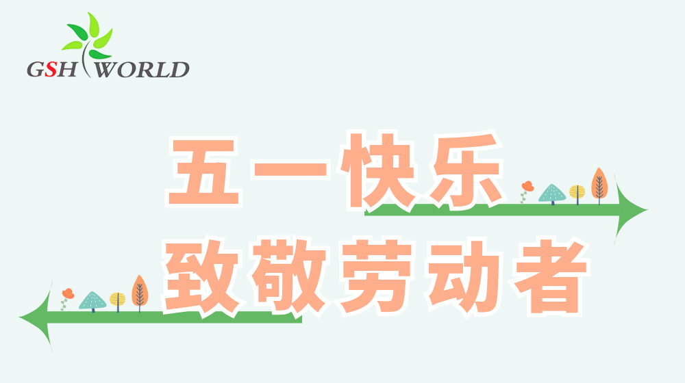 五一劳动节 - 心有所向，劳有所获