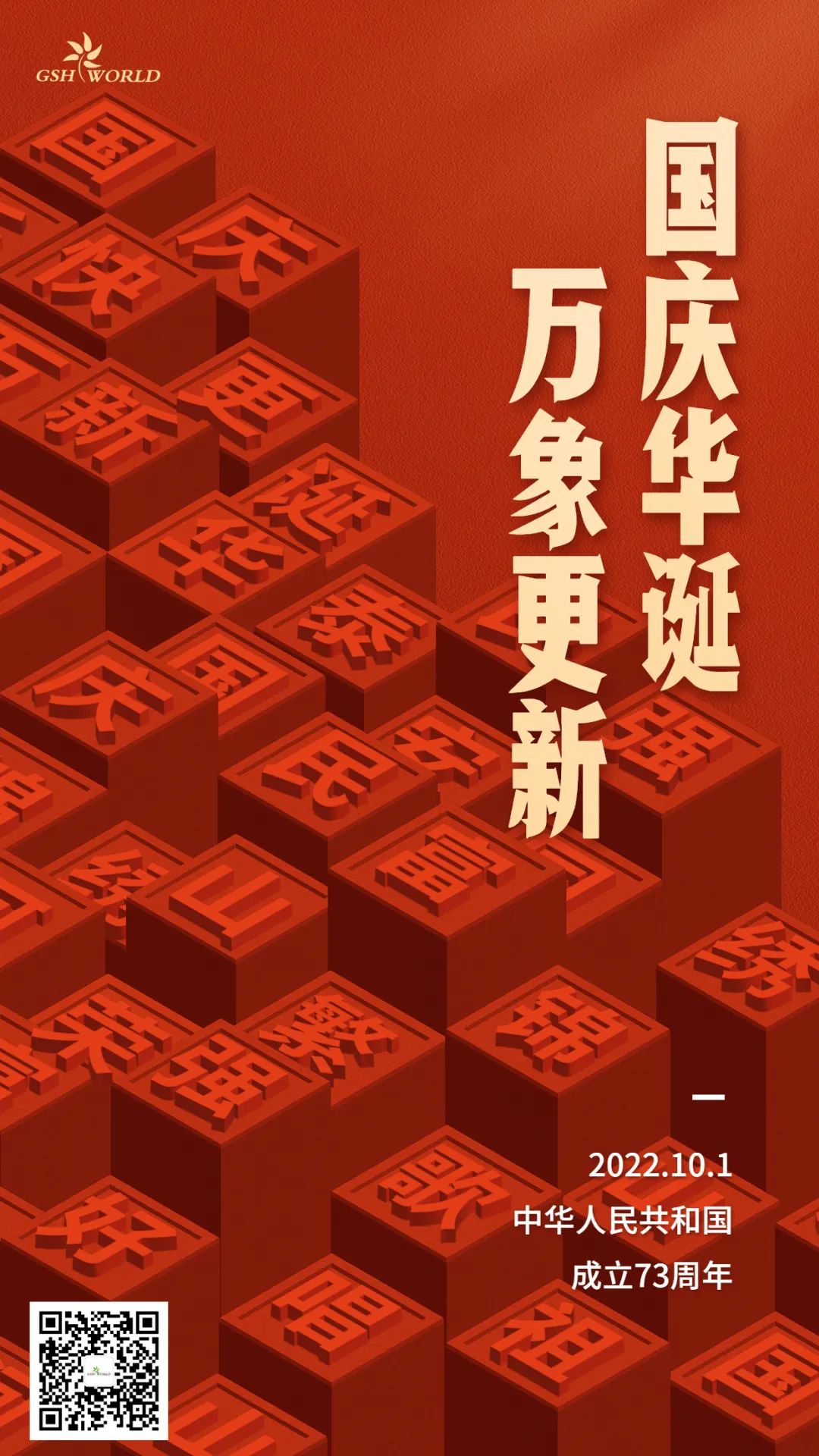 国庆 | 国庆华诞，万象更新