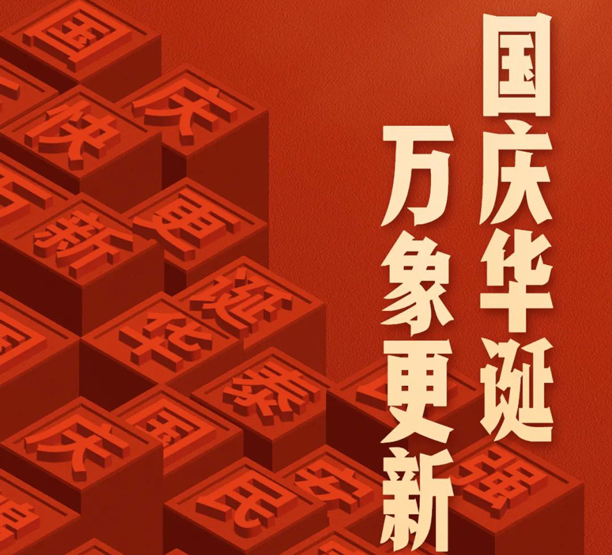 国庆 - 国庆华诞，万象更新