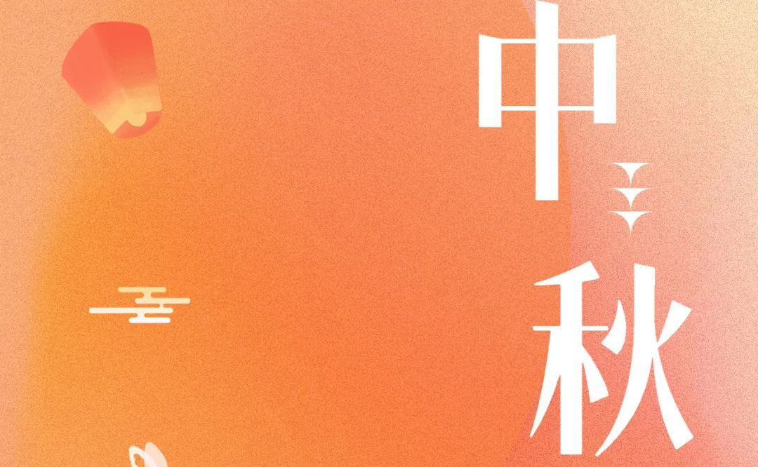 中秋 - 月满金秋，感谢有你