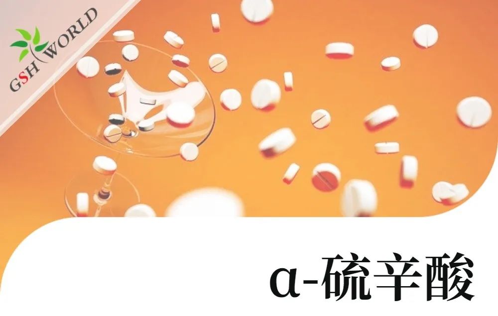 产品介绍 - α-硫辛酸——“万能抗氧剂”