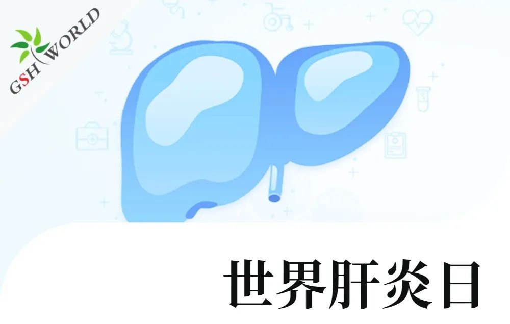 世界肝炎日 - 还原型谷胱甘肽在肝炎中的应用价值