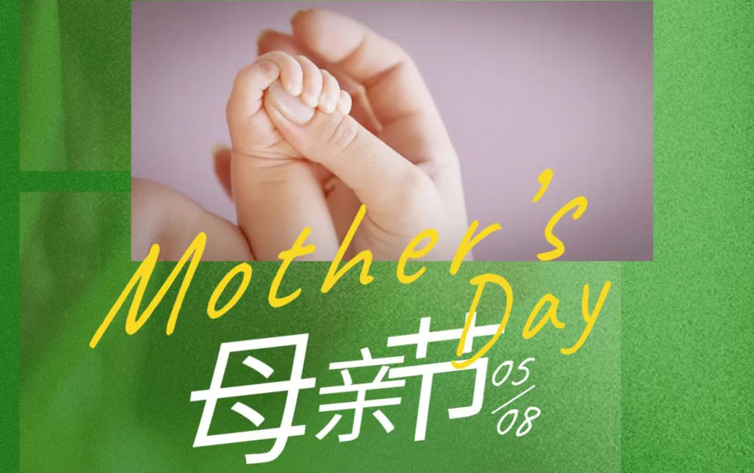 母亲节 - 岁月不止，唯爱，始终如一