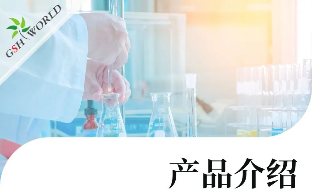 产品介绍 - 谷胱甘肽在食品领域的广泛应用