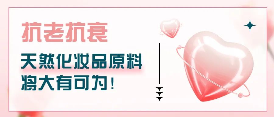 抗老抗衰，天然化妆品原料将大有可为！