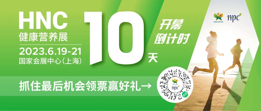 6月19-21日HNC健康营养展参观指南来了！赶紧收藏！