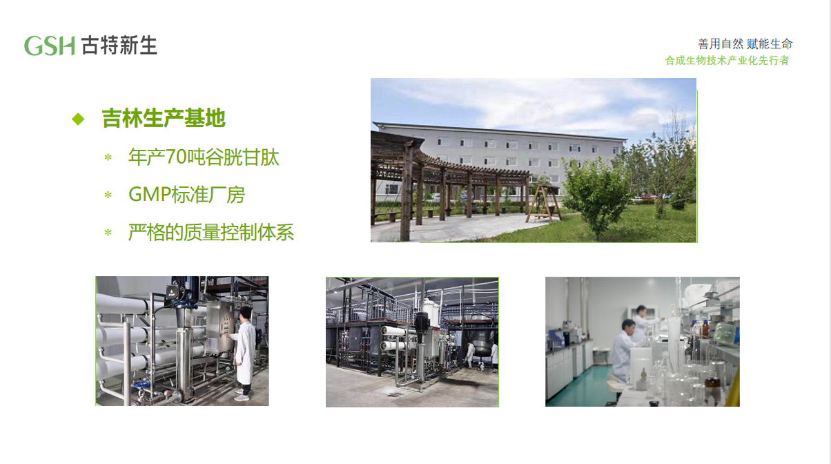 GSH古特新生吉林生产基地
