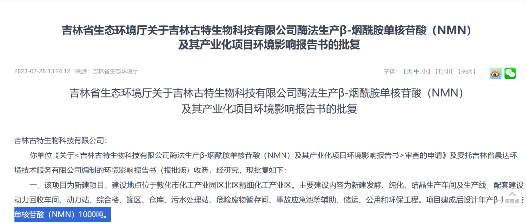 总投资5.8亿，年产1000吨NMN产业化项目获批复！
