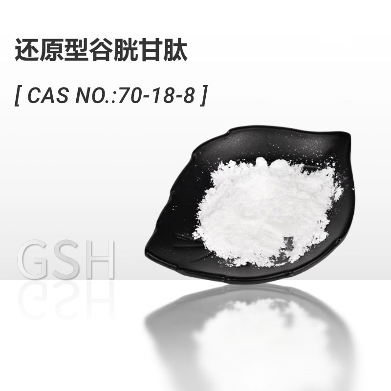还原型谷胱甘肽