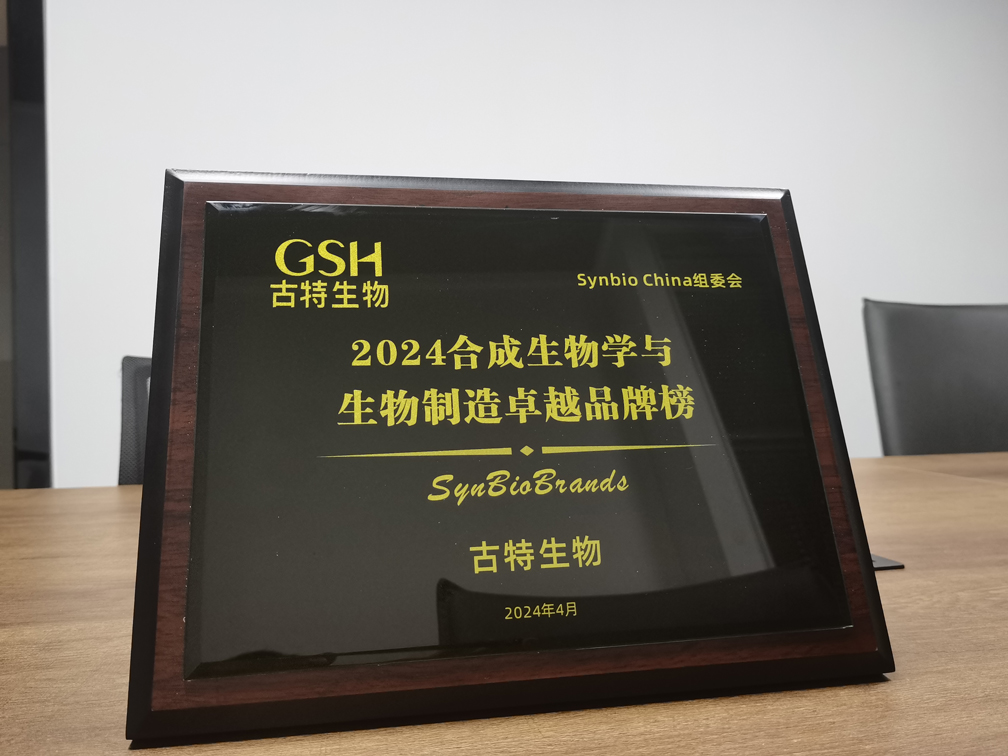 古特生物荣登2024合成生物学与生物制造卓越品牌榜！