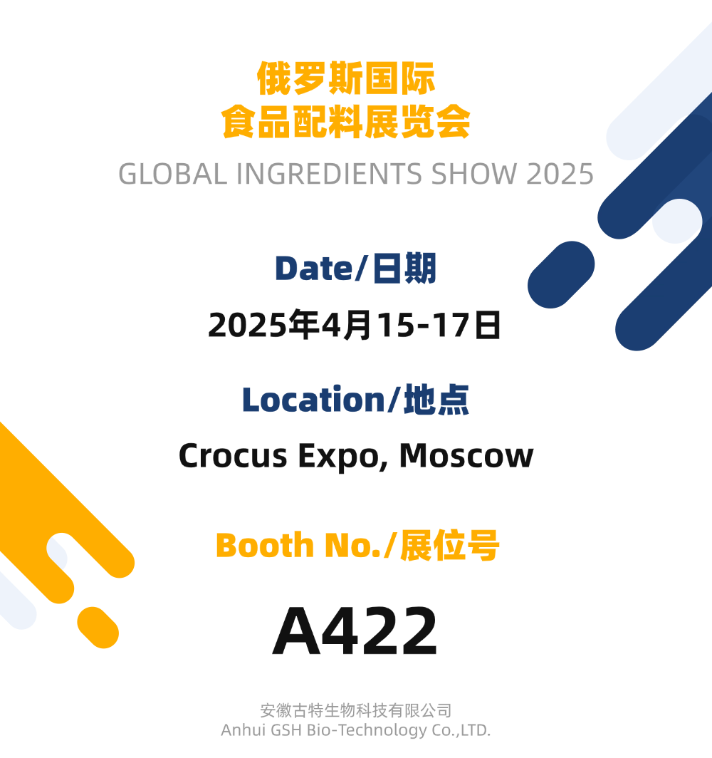 古特生物 俄罗斯国际食品配料展览会