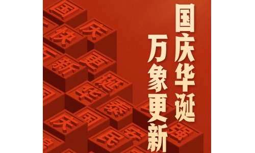 国庆 - 国庆华诞，万象更新