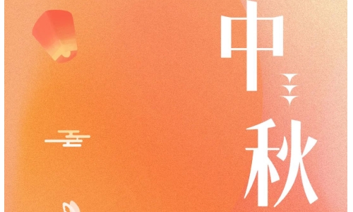 中秋 - 月满金秋，感谢有你