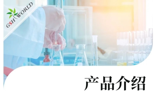 产品介绍 - 谷胱甘肽在食品领域的广泛应用