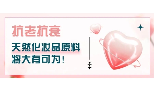 抗老抗衰，天然化妆品原料将大有可为！