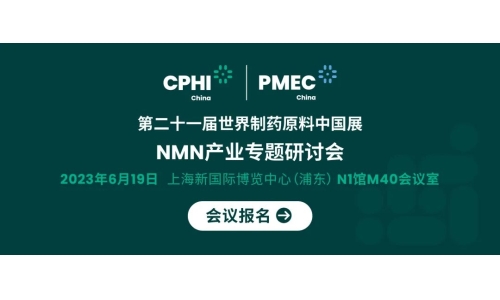 会议报名丨NMN产业专题研讨会——成就逆龄神话，助推NMN在中国健康发展