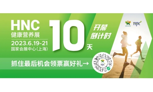 6月19-21日HNC健康营养展参观指南来了！赶紧收藏！