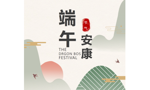 粽香端午，祝福安康