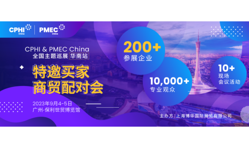 特邀买家商贸配对会报名开启！为您高效链接CPHI广州展优质展商资源