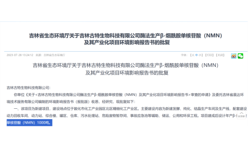 总投资5.8亿，年产1000吨NMN产业化项目获批复！